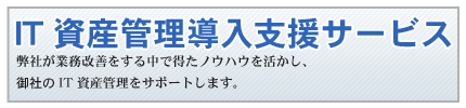 IT資産管理導入支援サービス