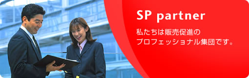 SPパートナー