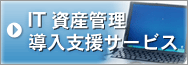 IT資産管理導入支援サービス