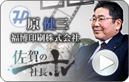 佐賀の社長.tv 福博印刷株式会社 原 健三 代表