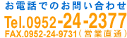 お電話でのお問い合わせ Tel.0952-24-2377 Fax.0952-24-9731